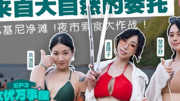 女优万事屋MDC-EX-03来自大自然的委托